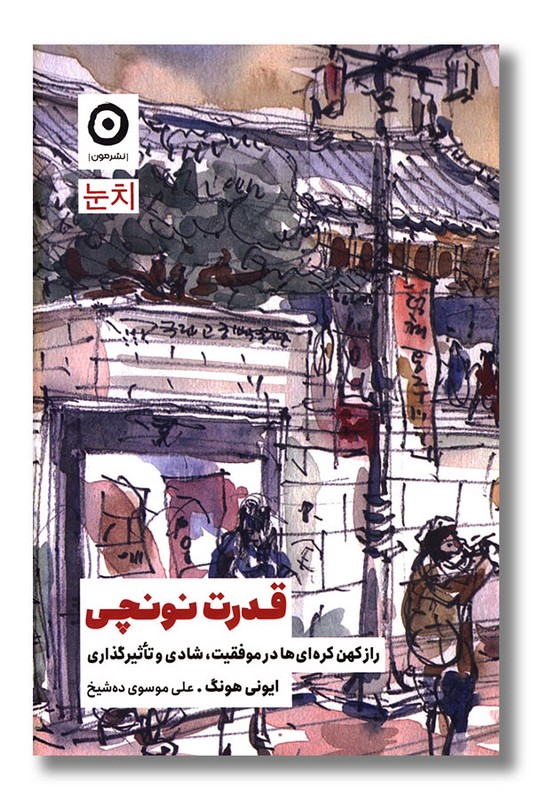 کتاب قدرت نونچی