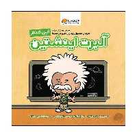 کتاب این منم آلبرت اینشتین اثر برد ملتزر نشر مهرسا 