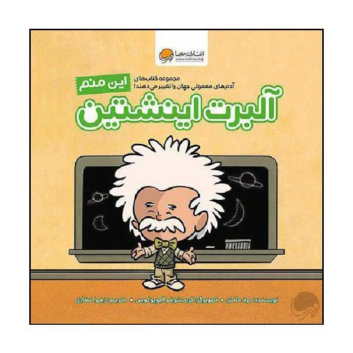 کتاب این منم آلبرت اینشتین اثر برد ملتزر نشر مهرسا 