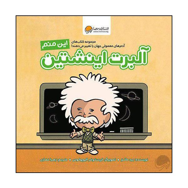 کتاب این منم آلبرت اینشتین اثر برد ملتزر نشر مهرسا 