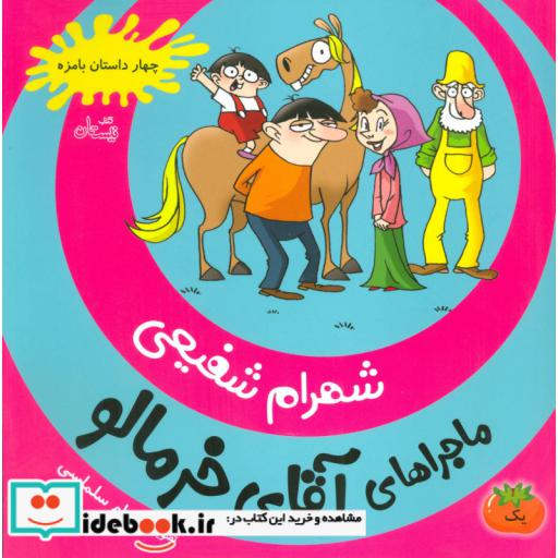کتاب ماجراهای آقای خرمالو 1