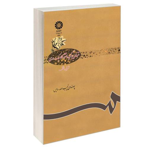متنهای برگزیده منثور کلاسیک دری؛ نثر فنی و متکلف نشر سمت (16225)