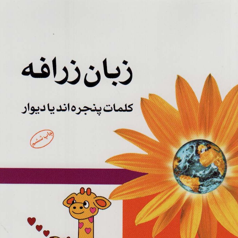 زبان زرافه