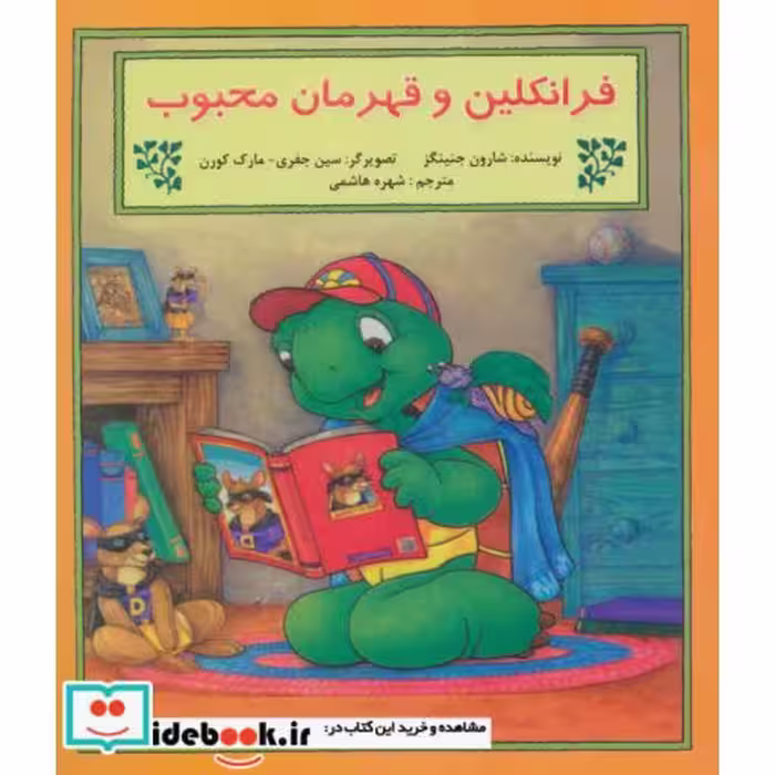 کتاب فرانکلین و قهرمان محبوب