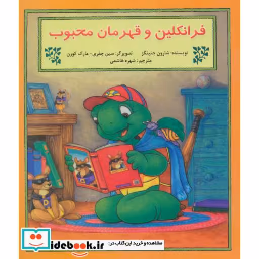 کتاب فرانکلین و قهرمان محبوب