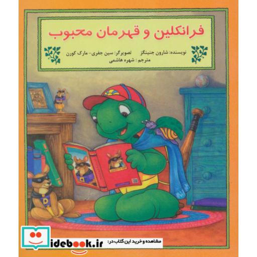 کتاب فرانکلین و قهرمان محبوب