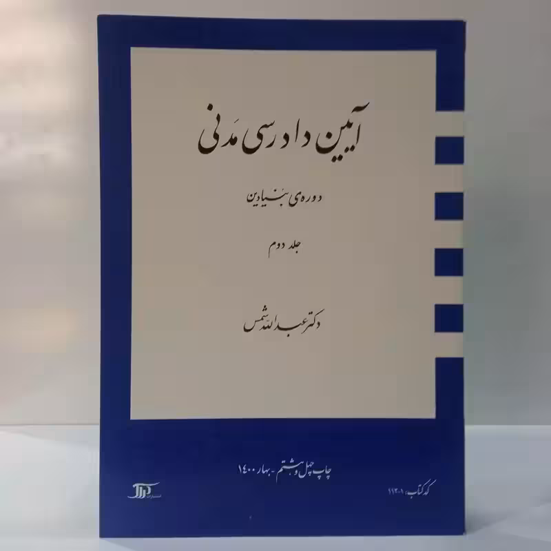 آیین دادرسی مدنی دوره بنیادین  جلد دوم نویسنده عبدالله شمس