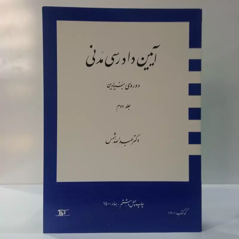 آیین دادرسی مدنی دوره بنیادین جلد دوم نویسنده عبدالله شمس