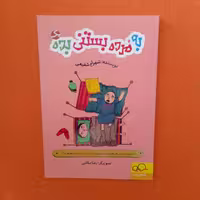 کتاب به مُرده بستنی بده،جلداول، داستان دانشمندان وفیلسوفان اززبان احمق ها،به قلم شهرام شفیعی، انتشارات داستان جمعه 