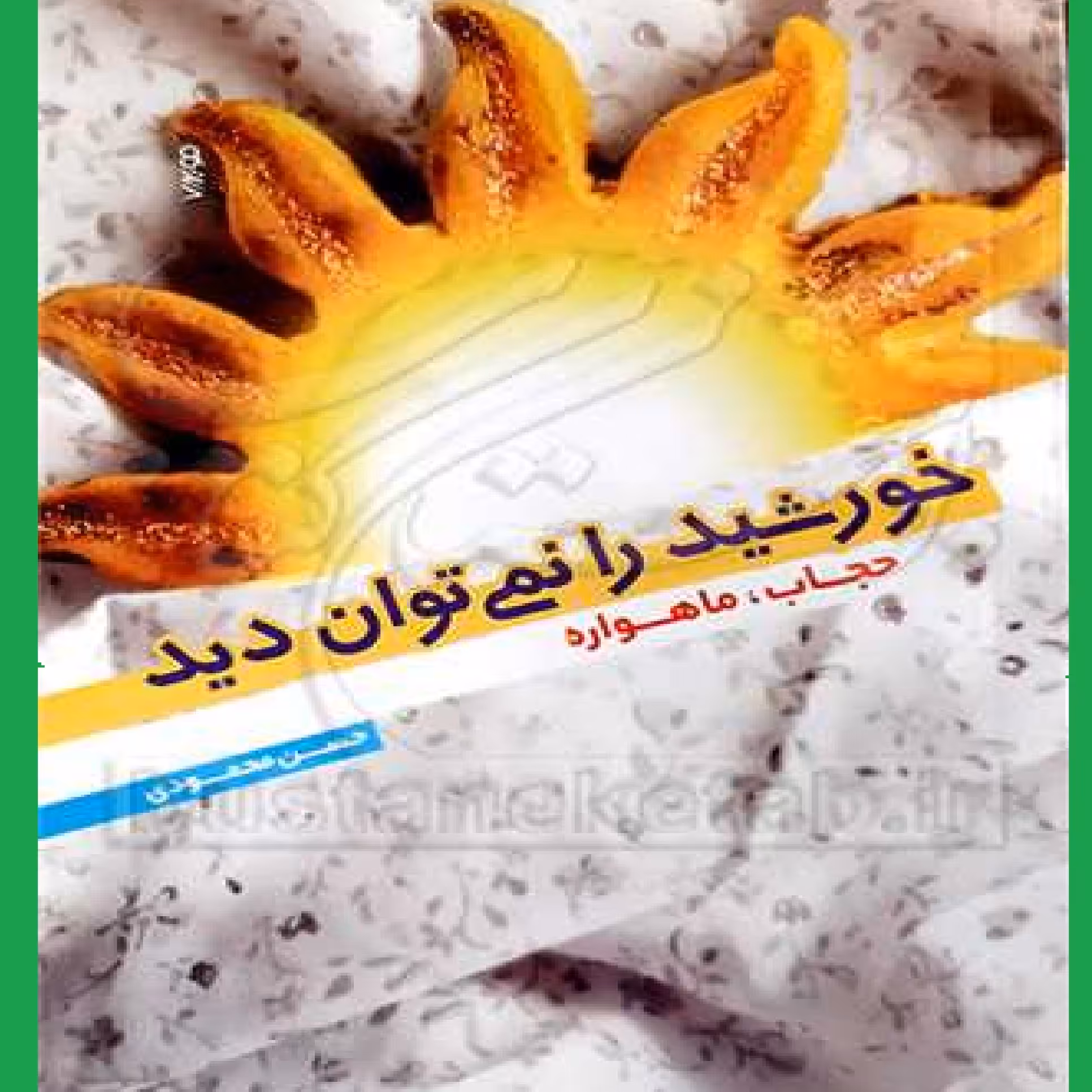 کتاب خورشید را نمی توان دید اثر حسن محمودی نشر حسن محمودی