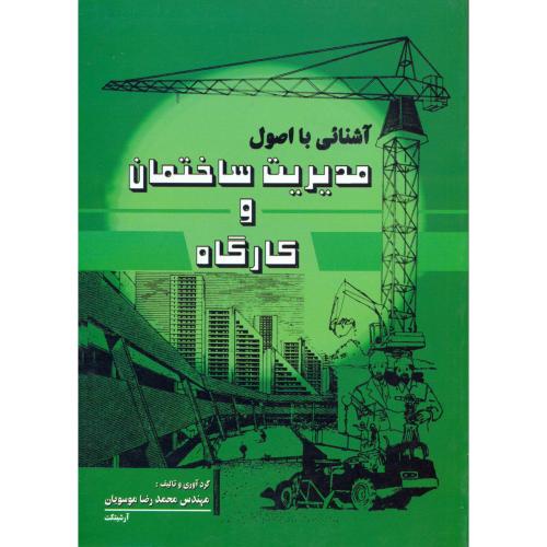 کتاب آشنایی با اصول مدیریت ساختمان و کارگاه
