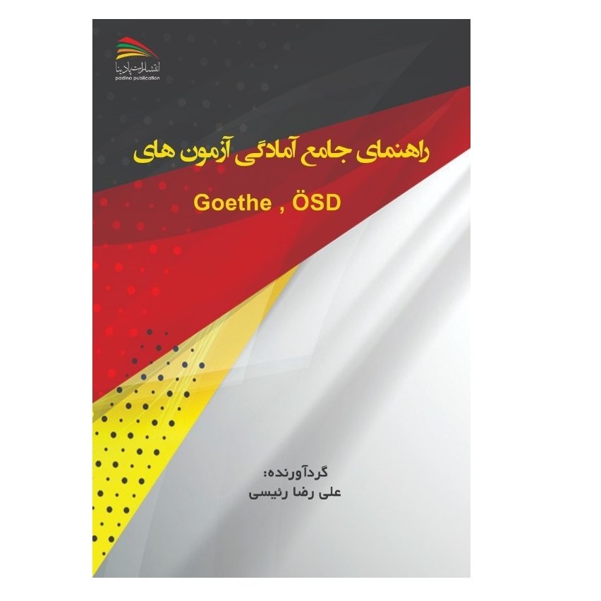 کتاب راهنمای جامع آمادگی آزمون گوته