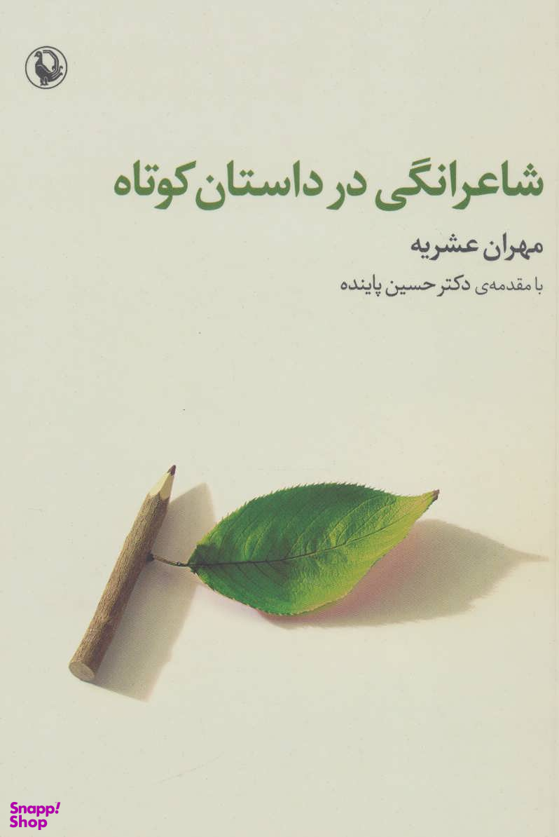 شاعرانگی در داستان کوتاه