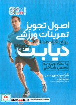 کتاب اصول تجویز تمرینات ورزشی برای افراد مبتلا به دیابت نوع 2 | ایده بوک