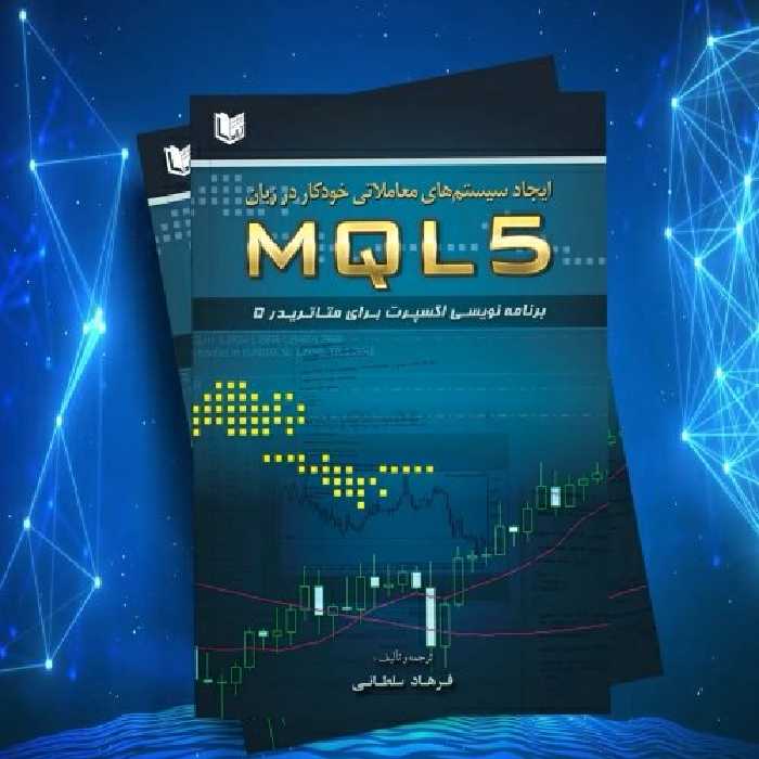 ایجاد سیستم های معاملاتی خودکار در زبان MQl5