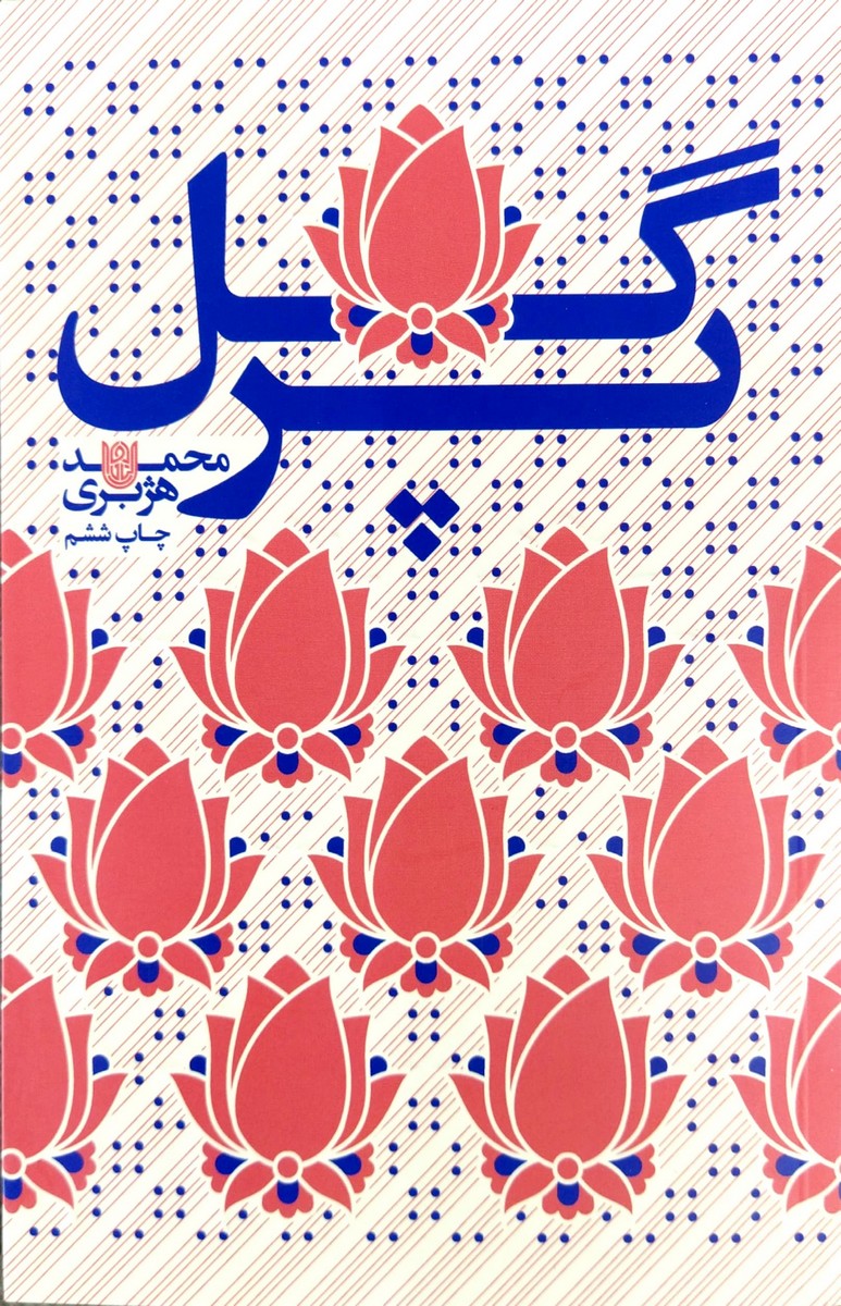 کتاب گل پر