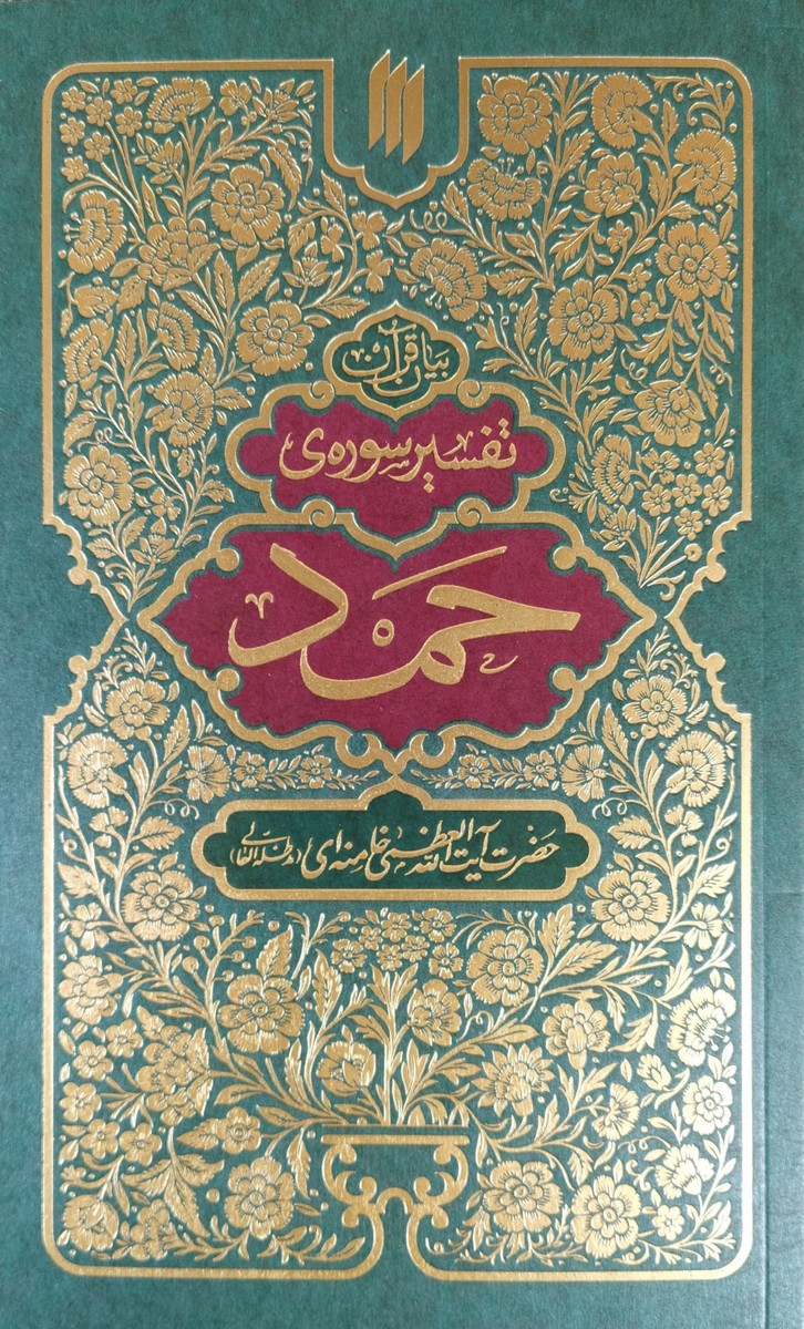کتاب تفسیر سوره حمد