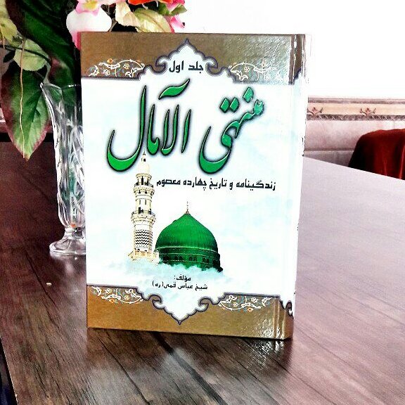 منتهی الآمال جلد1 فقط ( زندگانی معصومین )