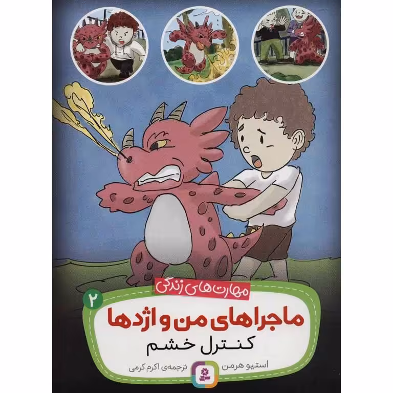 ماجراهای من و اژدها 2: کنترل خشم