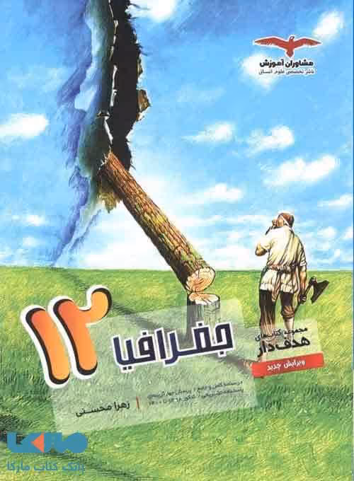 جغرافیا دوازدهم هدفدار مشاوران آموزش