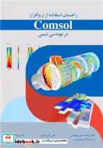 خرید کتاب راهنمای استفاده از نرم افزار Comsol در مهندسی شیمی | ایده بوک