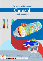 خرید کتاب راهنمای استفاده از نرم افزار Comsol در مهندسی شیمی | ایده بوک