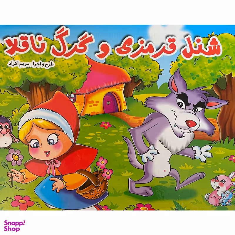 کتاب برجسته شنل قرمزی اثر محمد دوستی انتشارات ليدا