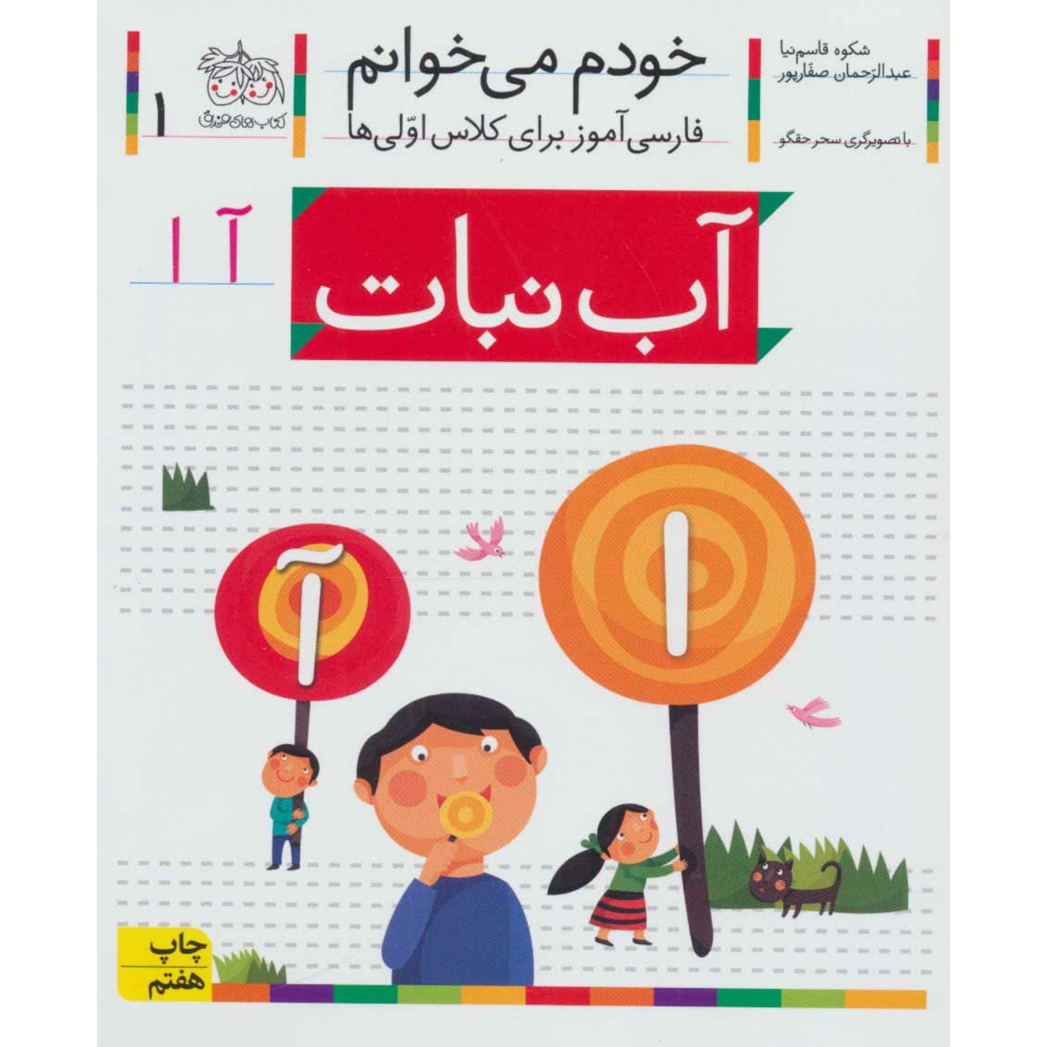 کتاب خودم می خوانم 1 آب نبات (فارسی آموز برای کلاس اولی ها)