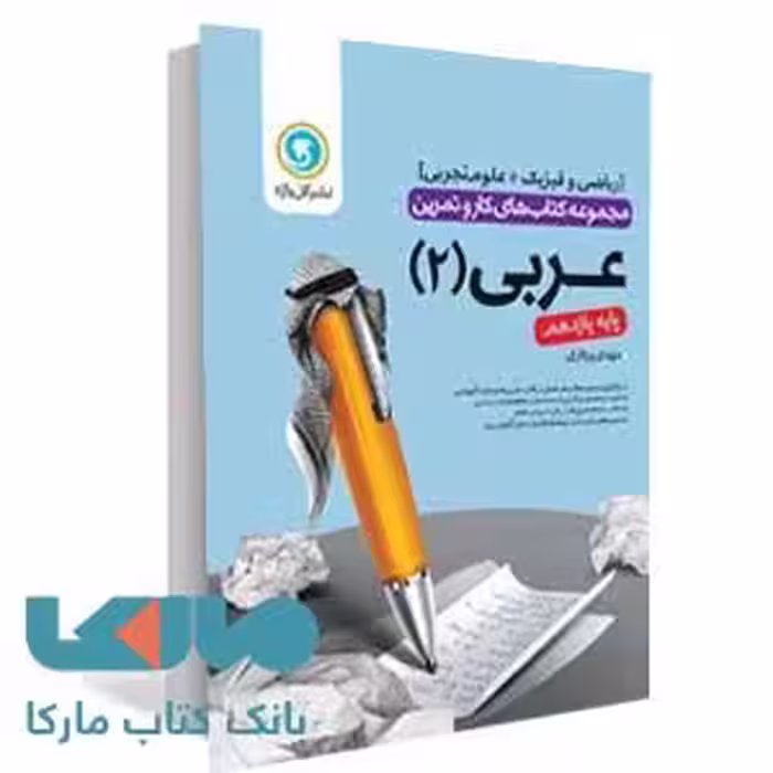 عربی2 یازدهم کار و تمرین گل واژه