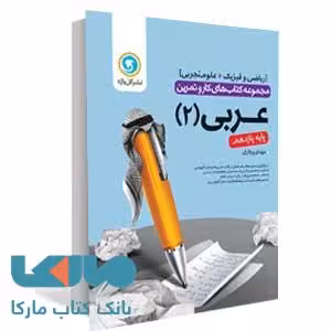 عربی2 یازدهم کار و تمرین گل واژه