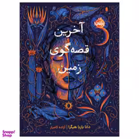 کتاب آخرین قصه‌گوی زمین اثر دانا باربا هیگرا انتشارات پرتقال