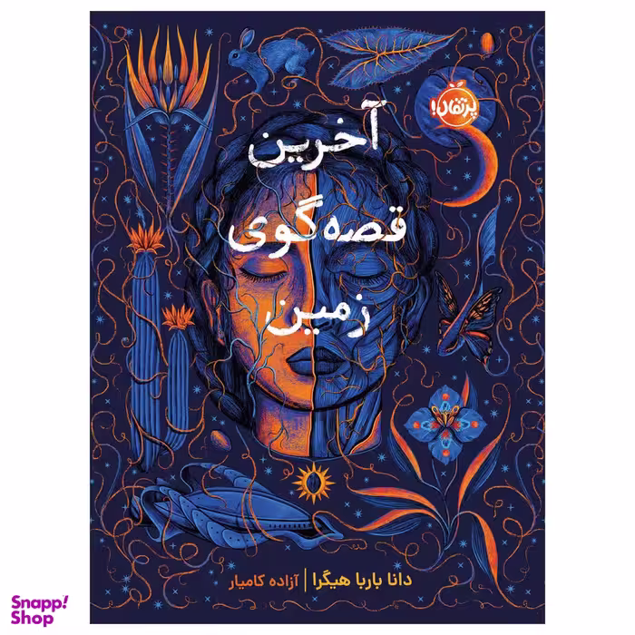کتاب آخرین قصه‌گوی زمین اثر دانا باربا هیگرا انتشارات پرتقال