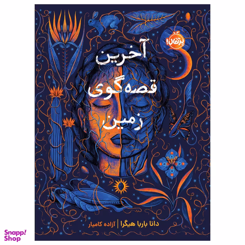 کتاب آخرین قصه‌گوی زمین اثر دانا باربا هیگرا انتشارات پرتقال