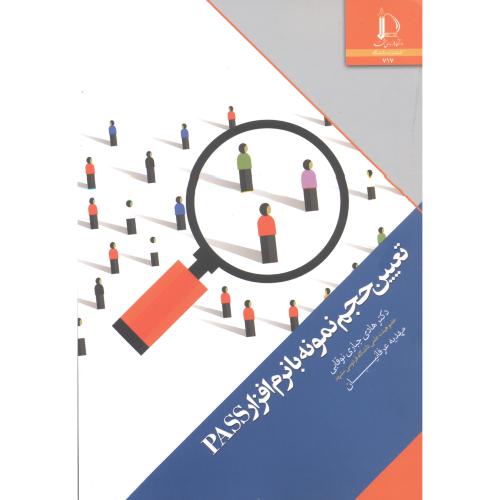 کتاب تعیین حجم نمونه با نرم افزار PASS