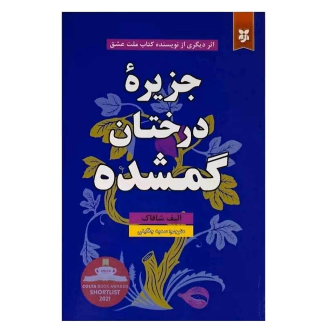 کتاب جزیره درختان گمشد اثر الیف شافاک