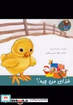 قیمت و خرید کتاب قصه های مزرعه غذای من چیه | ایده بوک
