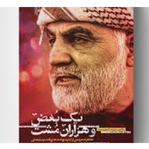 یک بغض و هزاران مشت - (خاطرات مردمی از ایام شهادت حاج قاسم سلیمانی)