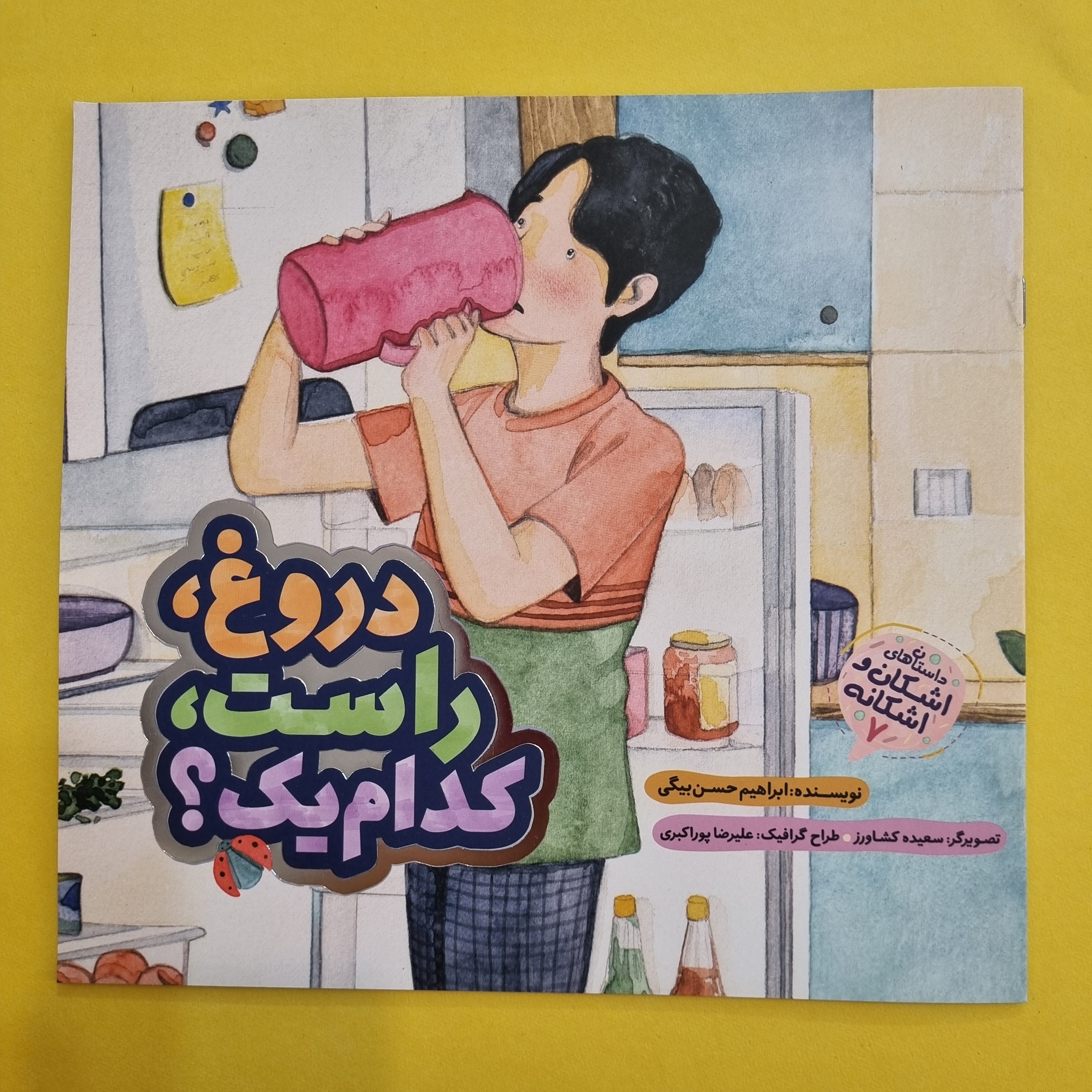 کتاب دروغ راست کدام یک مجموعه داستان های قرآنی اشکان و اشکانه جلد 7