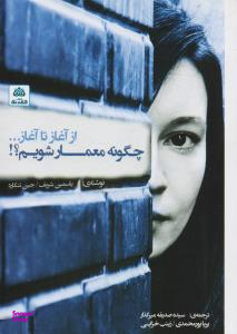 چگونه معمار شویم؟! (از آغاز تا آغاز)