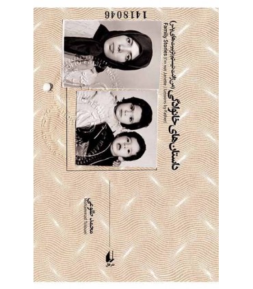 کتاب داستانهای خانوادگی من ژانت نیستم تربیتهای پدر