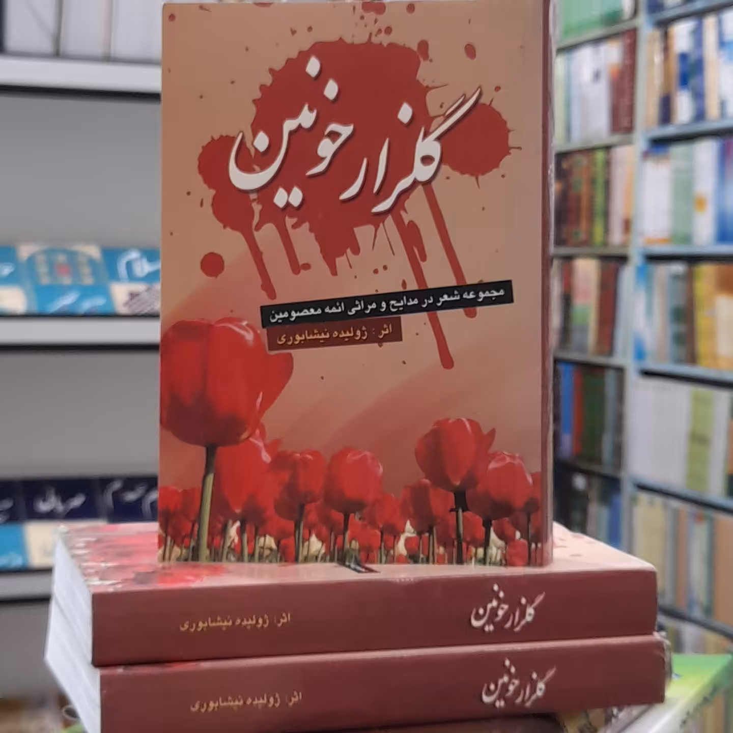 کتاب مداحی گلزار خونین مجموعه شعراز ژولیده نیشابوری