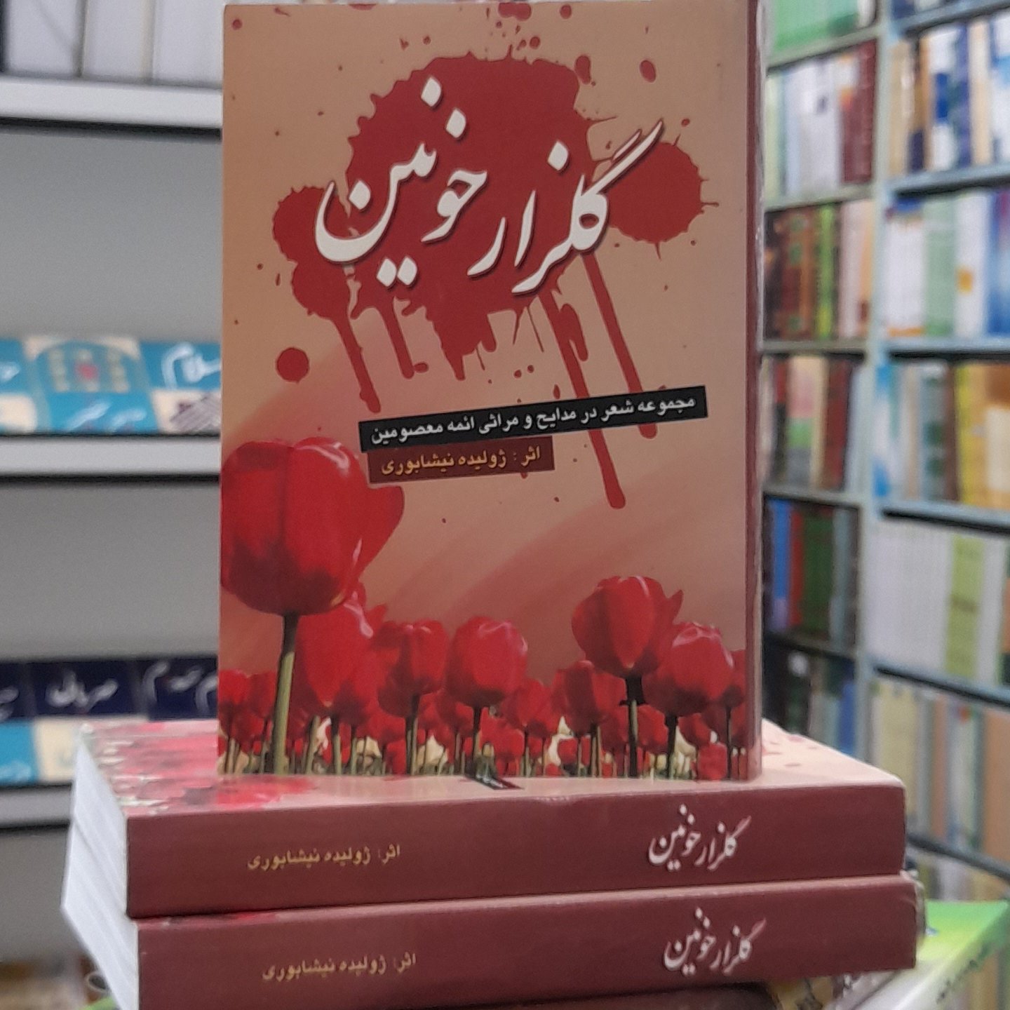 کتاب مداحی گلزار خونین مجموعه شعراز ژولیده نیشابوری