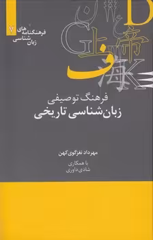 خرید کتاب فرهنگنامه‌های زبان‌شناسی 07: فرهنگ توصیفی زبان‌شناسی تاریخی — کتابسرای طه