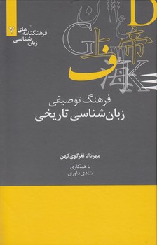 خرید کتاب فرهنگنامه‌های زبان‌شناسی 07: فرهنگ توصیفی زبان‌شناسی تاریخی &#8212; کتابسرای طه