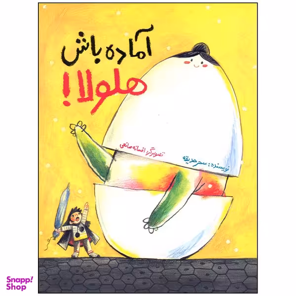 کتاب آماده باش هلولا اثر سحر حدیقه نشر فاطمی