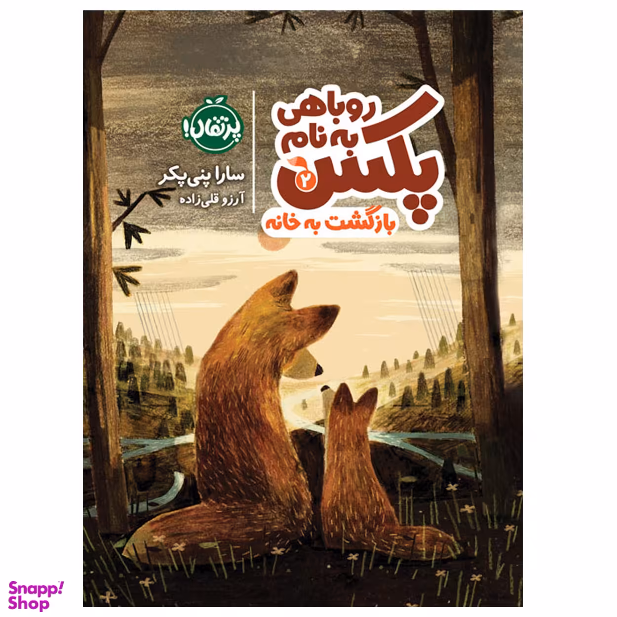 کتاب روباهی به نام پکس 2 بازگشت به خانه اثر سارا پنی پکر انتشارات پرتقال