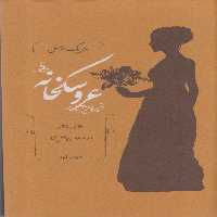کتاب عروسکخانه نشر کارنامه اثر هنریک ایبسن