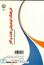 قیمت و خرید کتاب فرهنگ توصیفی نفت و گاز | ایده بوک