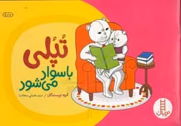کتاب تپلی با سواد می شود اثر گروه نویسندگان