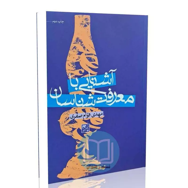 آشنایی با معرفت شناسان - مهدی قوام صفری